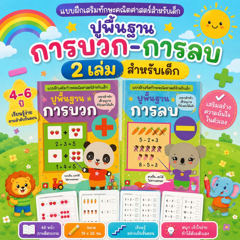 Aksara for kids หนังสือเด็ก ชุดปูพื้นฐาน การบวก การลบ (2เล่ม)