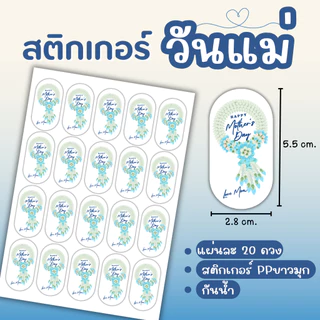 สติ๊กเกอร์วันแม่ พวงมาลัยวันแม่ แพ็ค 20ดวง PP กันน้ำ 100%