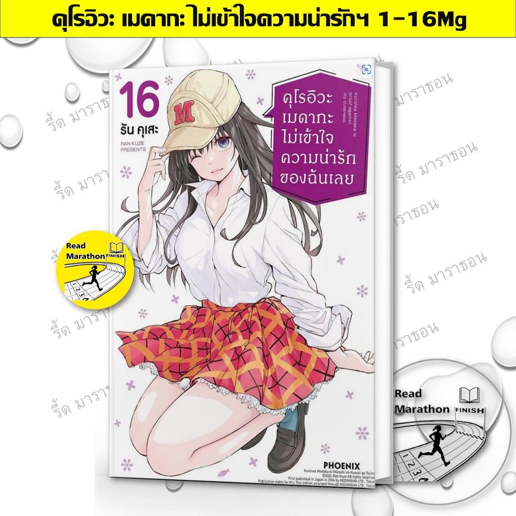 หนังสือ คุโรอิวะ เมดากะ ไม่เข้าใจความน่ารักของฉันเลย เล่ม 1-16 (MG),การ์ตูน  #Phoenix #มือหนึ่ง