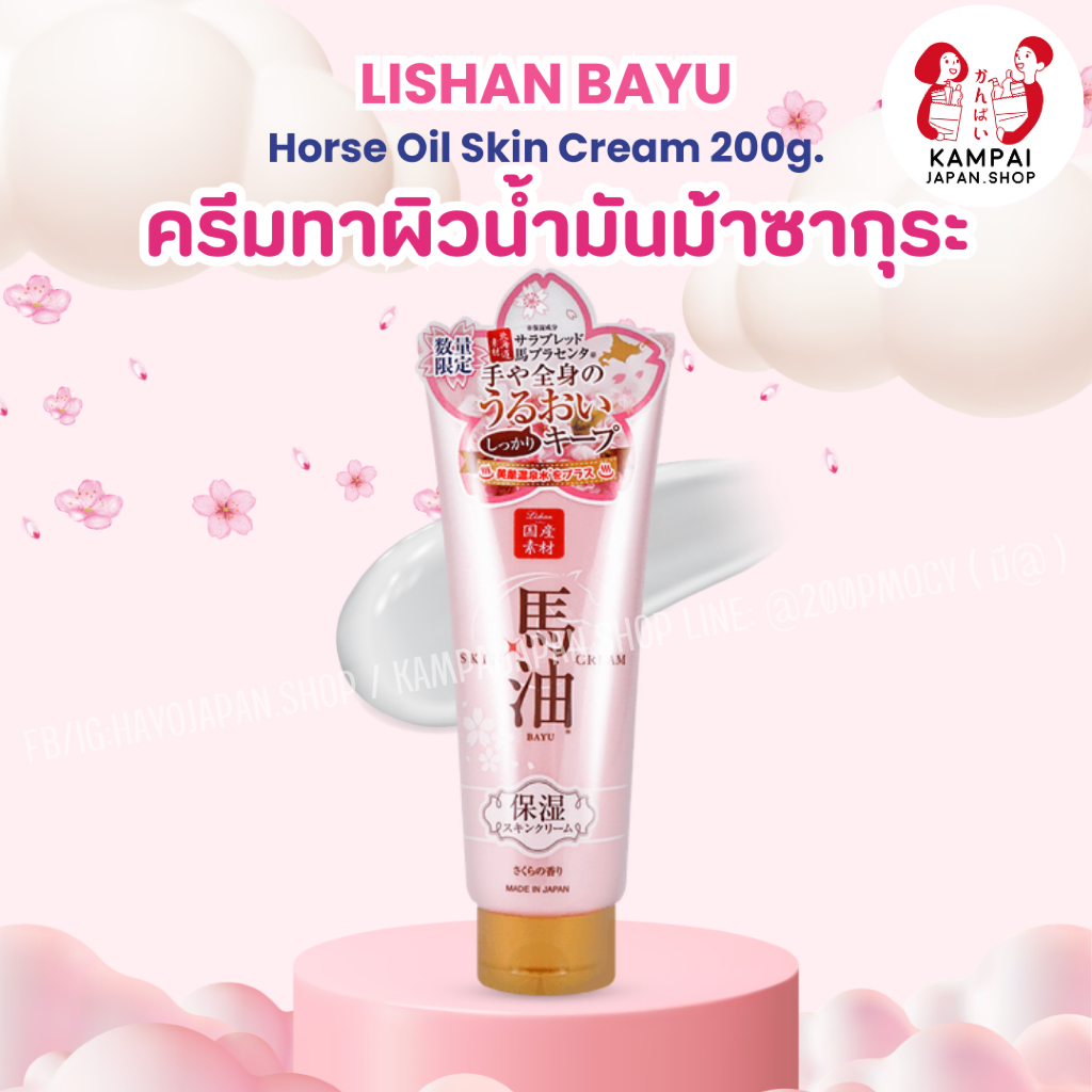 🌸🐴ครีมน้ำมันม้าญี่ปุ่น กลิ่นซากุระ LISHAN BAYU Horse Oil Skin Cream Sakura 200g  🇯🇵