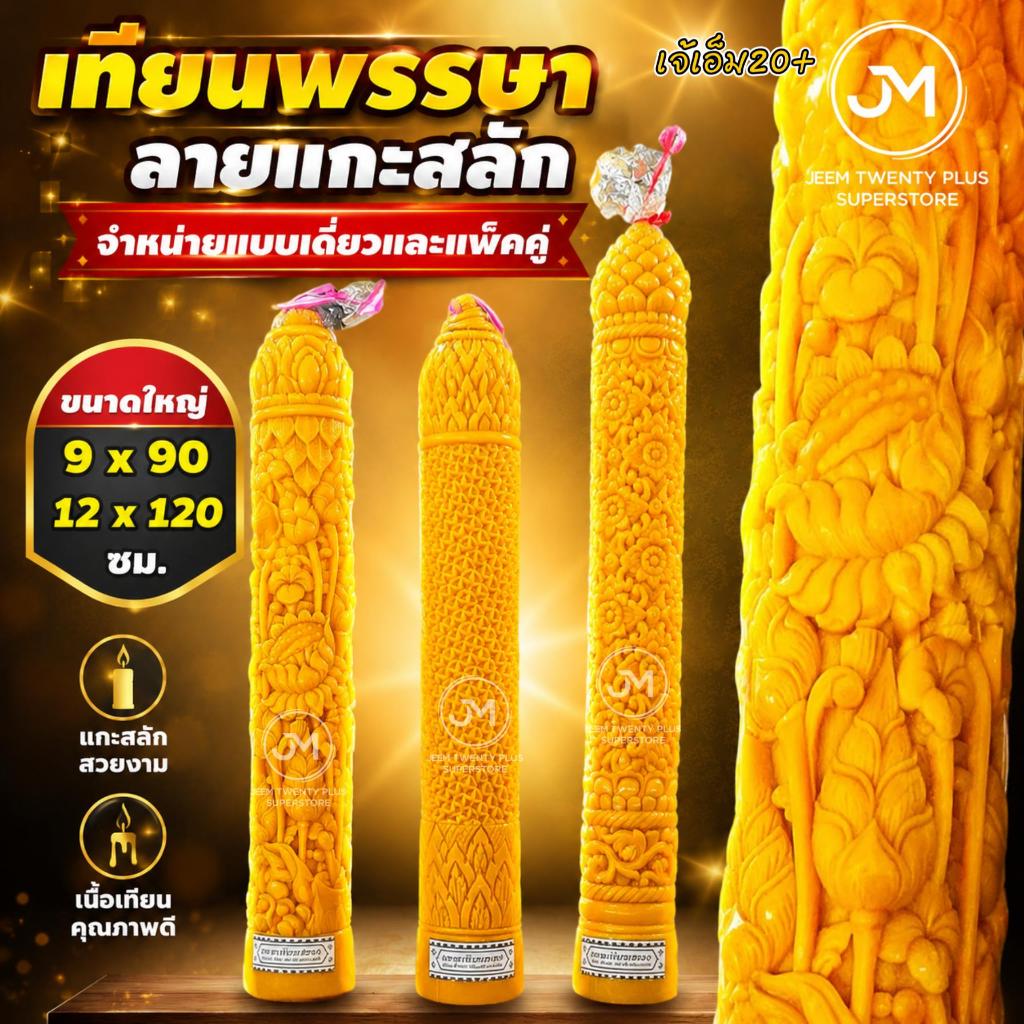 [แกะสลักใหญ่] เทียนพรรษาแกะสลัก และเทียนเรียบขนาดใหญ่ (ต้นเดี่ยว) ขนาด 9x90 / 12x100 และ 12x120 ทำจากเทียนเนื้อเนียน