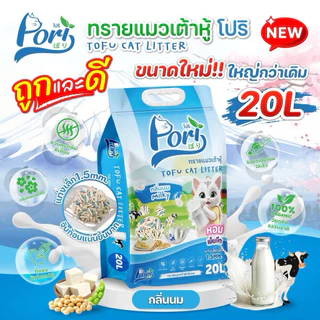 Pori Tofu Cat Litter ❤️😺 โปริ ทรายแมวเต้าหู้ คุณภาพเกรดพรีเมี่ยมบรรจุ 20L
