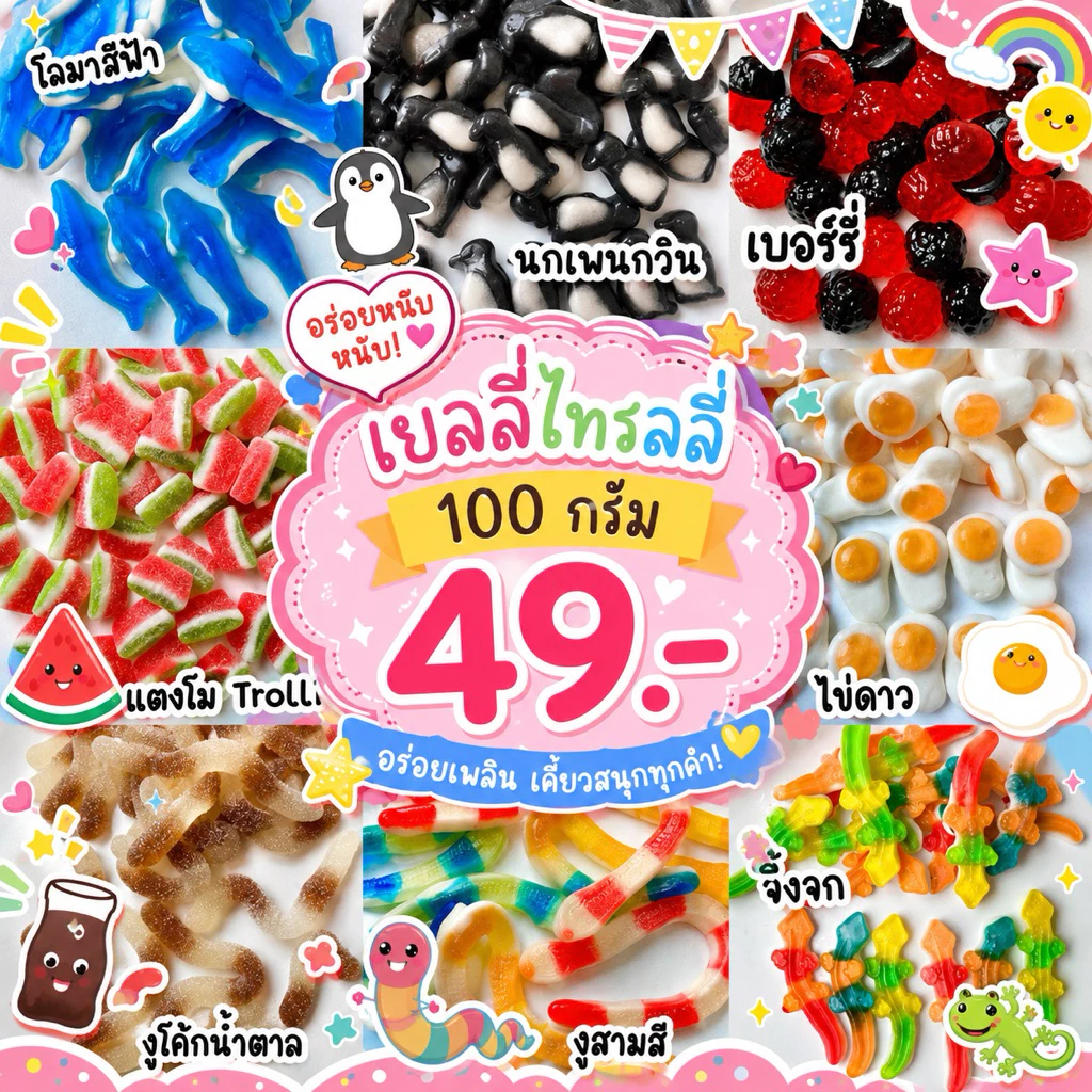 เยลลี่ 100 กรัม มีให้เลือกกว่า50แบบ ลายน่ารักๆ
