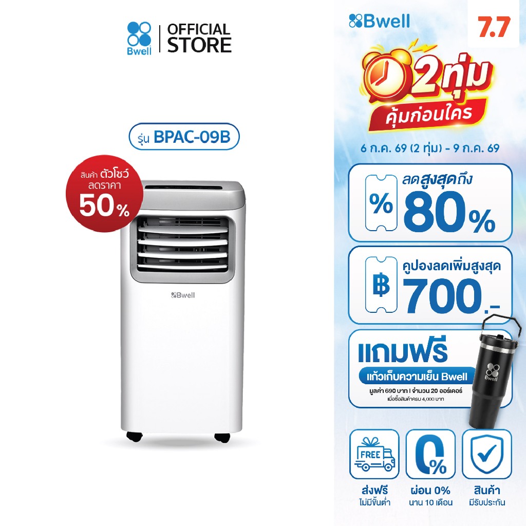 (สินค้าตัวโชว์) Bwell เครื่องปรับอากาศเคลื่อนที่ 9,000 บีทียู/ชม. รุ่น BPAC-09B