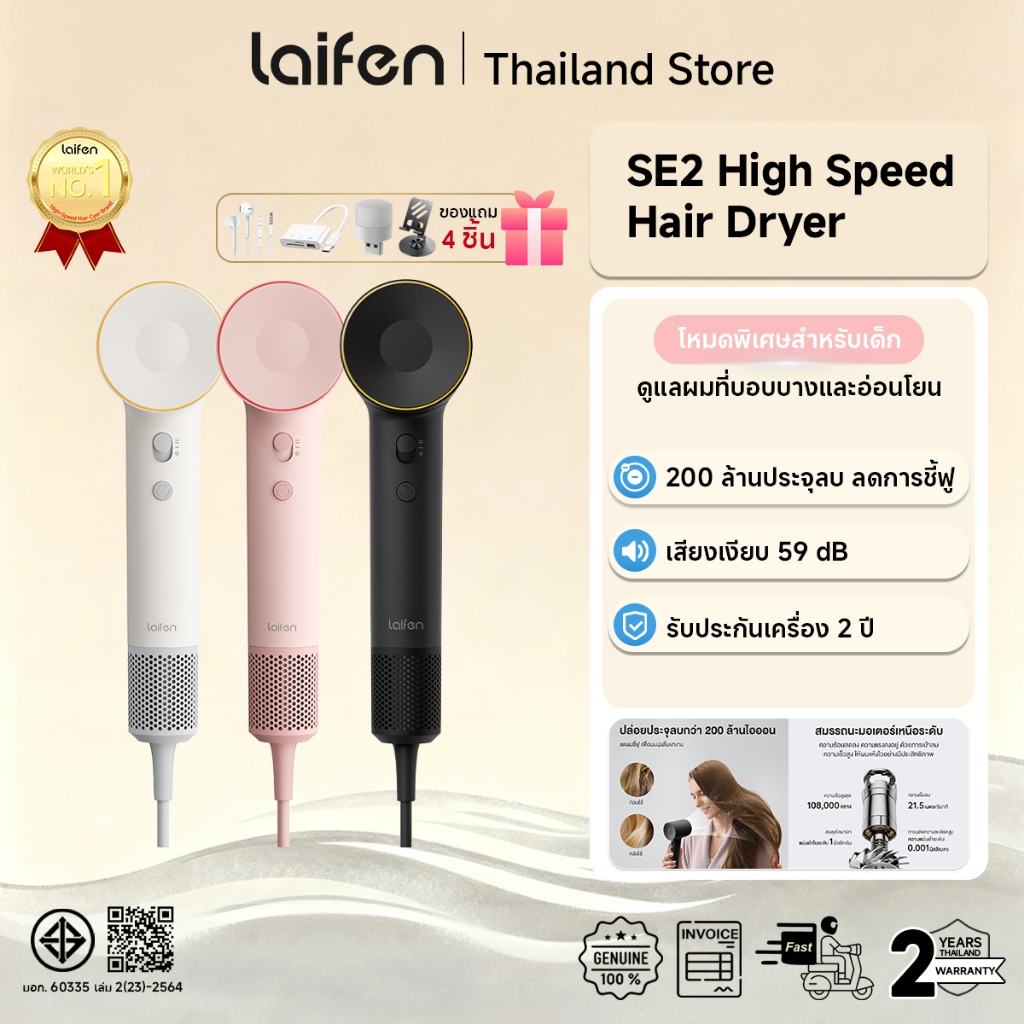 Laifen SE2 High-Speed Hair Dryer ไดร์เป่าผม | 1500W | ปรับอุณหภูมิได้ 5 โหมด | เป่าผมแห้งใน 1 นาที | ไดเป่าผม