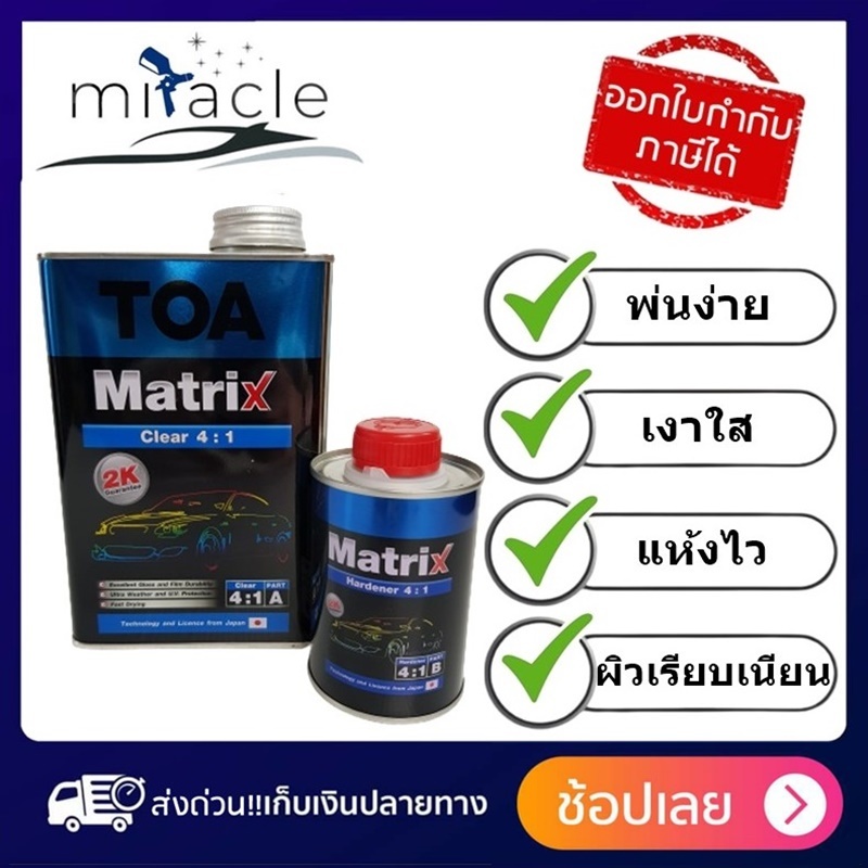 แลคเกอร์ TOA MATRIX 4:1 2K แลคเกอร์เคลือบเงารถยนต์