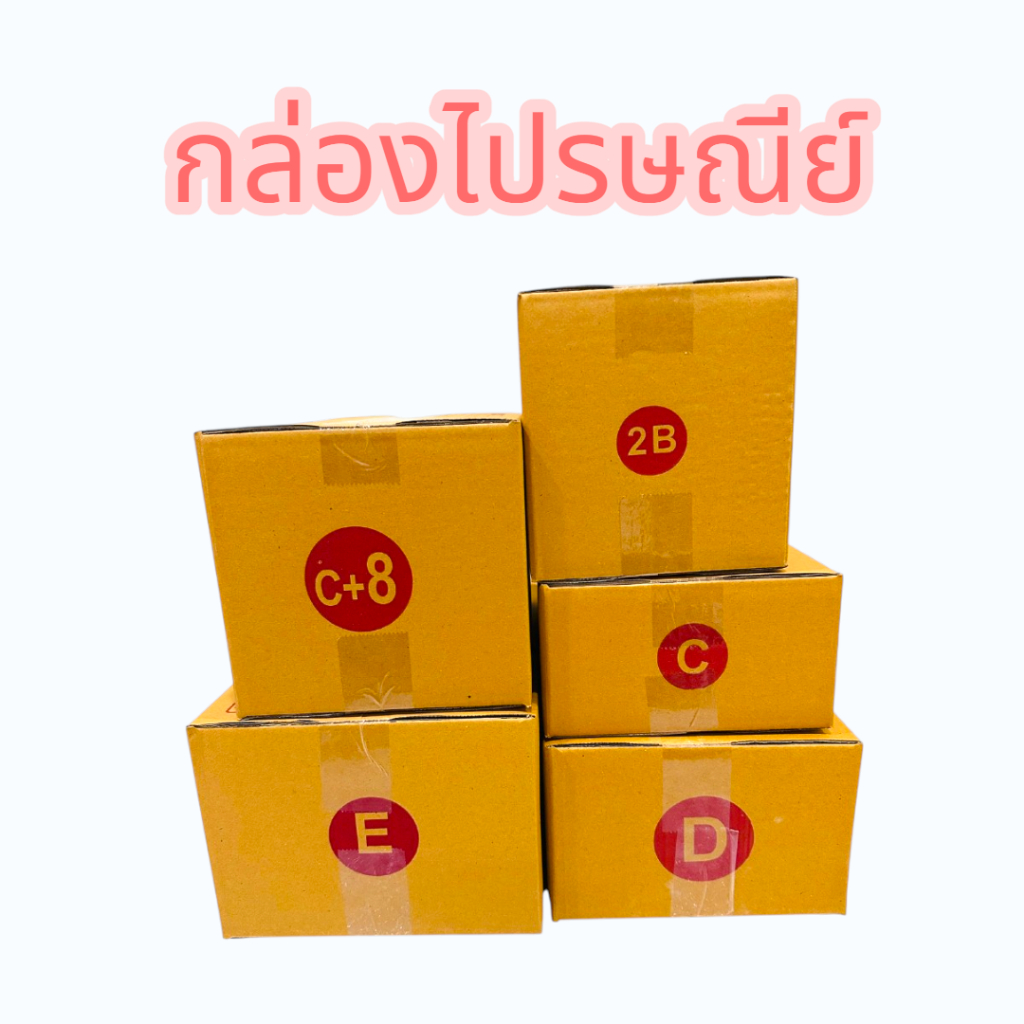 กล่องไปรษณีย์ เบอร์ C+8 E 2B C D แพ็ค20ใบ
