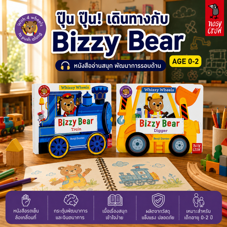 DKTODAY หนังสือ NOSY CROW BIZZY BEAR WHIZZY WHEELS SERIES