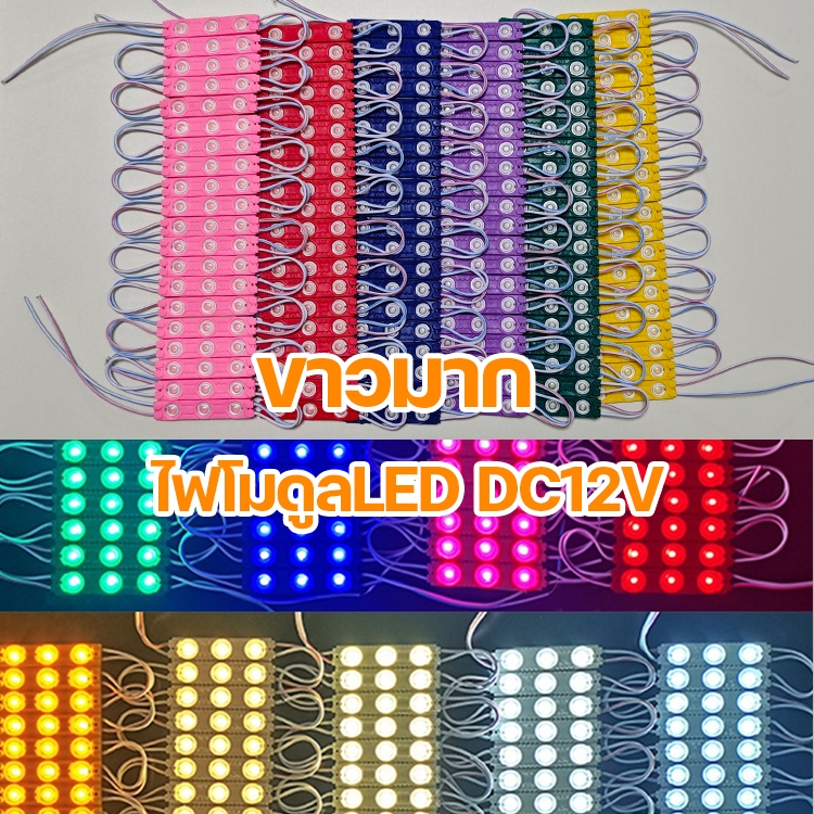 ราคา1ชุด20อัน โมดูล Samsung1.5w 12V 3เม็ดไฟ ซัมซุงขุ่น หลอด ไฟLED Module IP65 ไฟสว่าง Lighting 3000K 4000K 6500K 15000K
