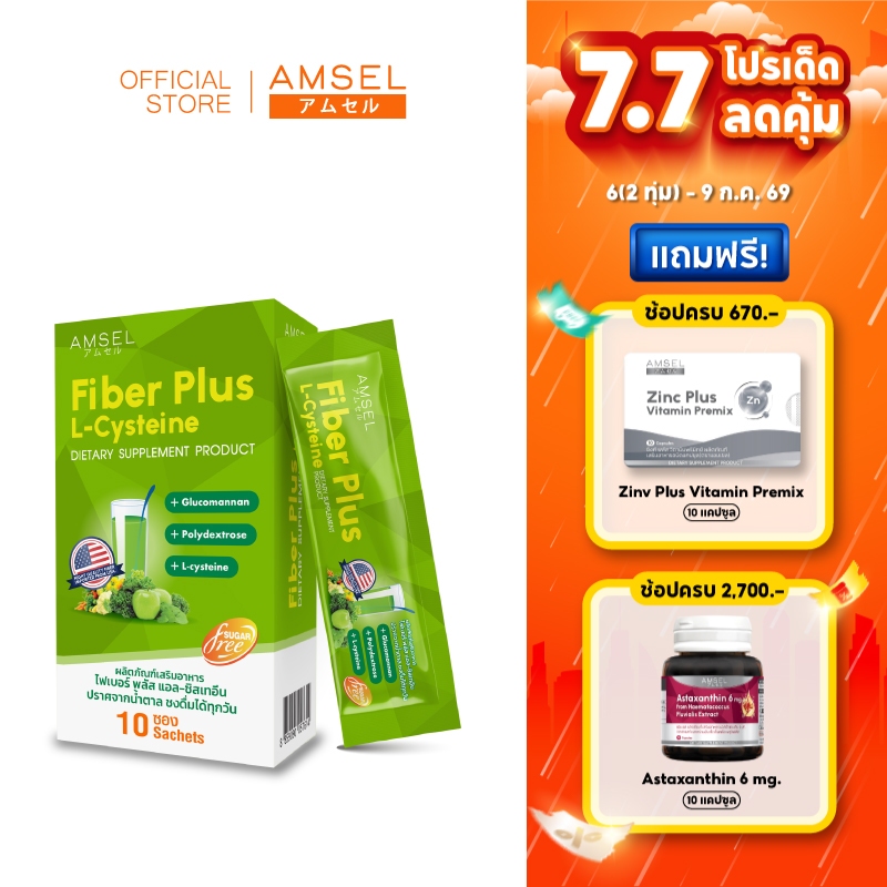 Amsel Fiber Plus L-Cysteine แอมเซล ไฟเบอร์ พลัส แอล ซีสเทอีน  (10 ซอง)
