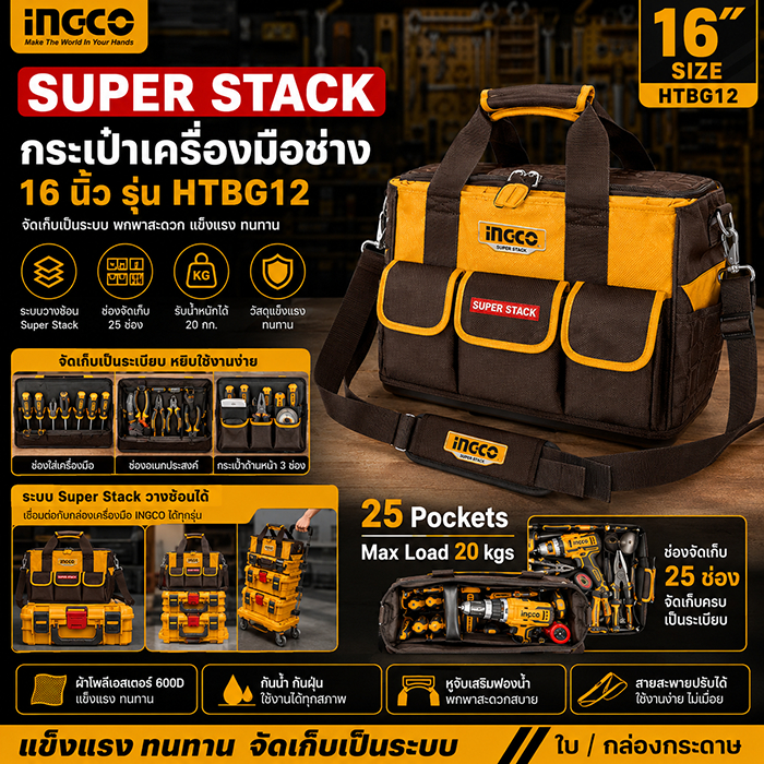 INGCO กระเป๋าเครื่องมือช่าง 16 นิ้ว รุ่น HTBG12 ระบบ Super Stack สามารถวางซ้อนบนกล่องเครื่องมือมาตรฐาน
