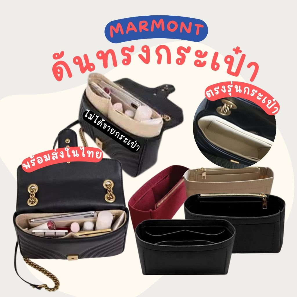 กระเป๋าจัดระเบียบ marmont ช่วย ดันทรงกระเป๋า ให้อยู่ทรง ป้องกันกระเป๋าเลอะ กระเป๋าดันทรง