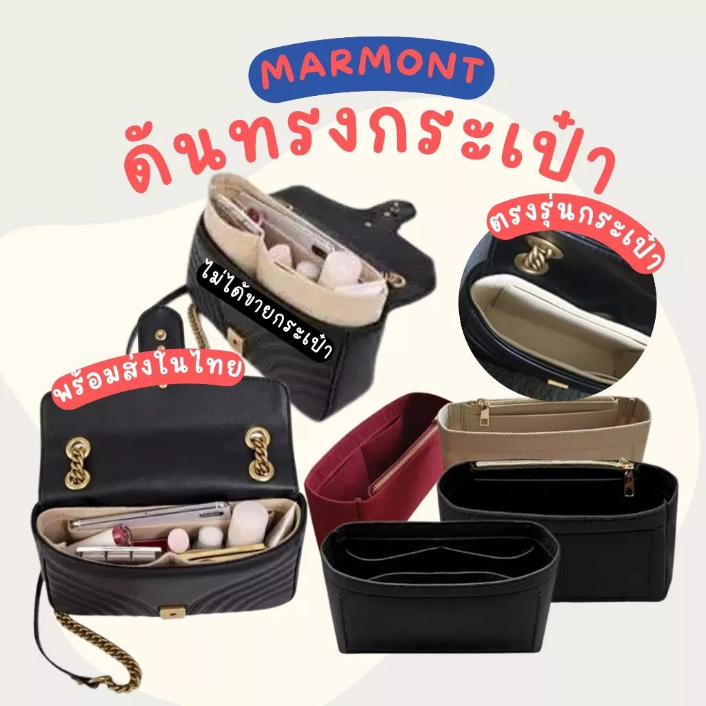 กระเป๋าจัดระเบียบ marmont ช่วย ดันทรงกระเป๋า ให้อยู่ทรง ป้องกันกระเป๋าเลอะ กระเป๋าดันทรง