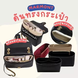กระเป๋าจัดระเบียบ marmont ช่วย ดันทรงกระเป๋า ให้อยู่ทรง ป้องกันกระเป๋าเลอะ กระเป๋าดันทรง
