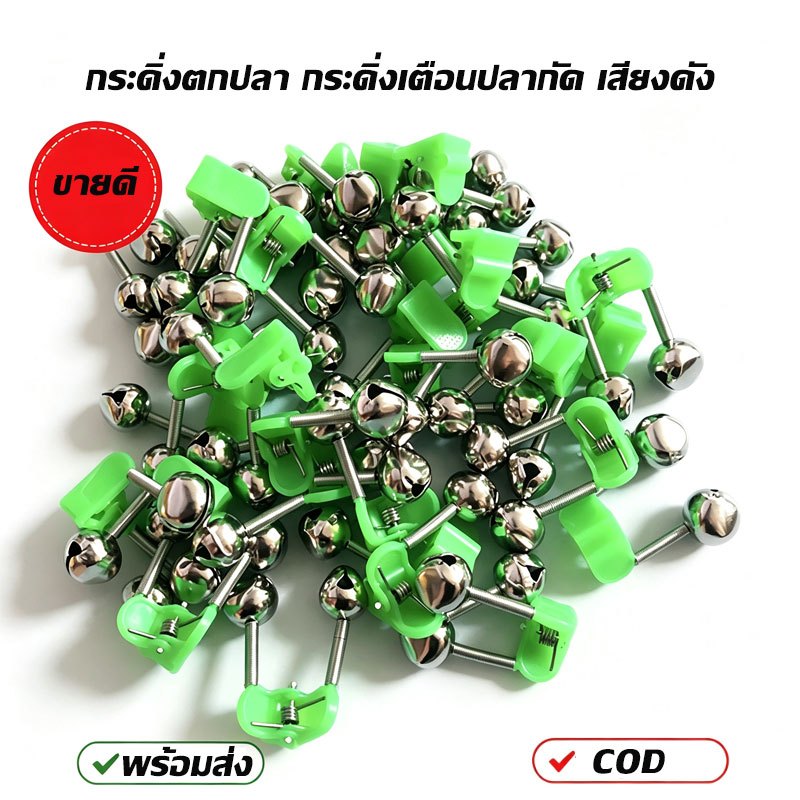 coralcoveshop อุปกรณ์แจ้งเตือนเมื่อปลากินเบ็ด สัญญาณเตือนตกปลา Fishing Alarm bell อุปกรณ์ตกปลา