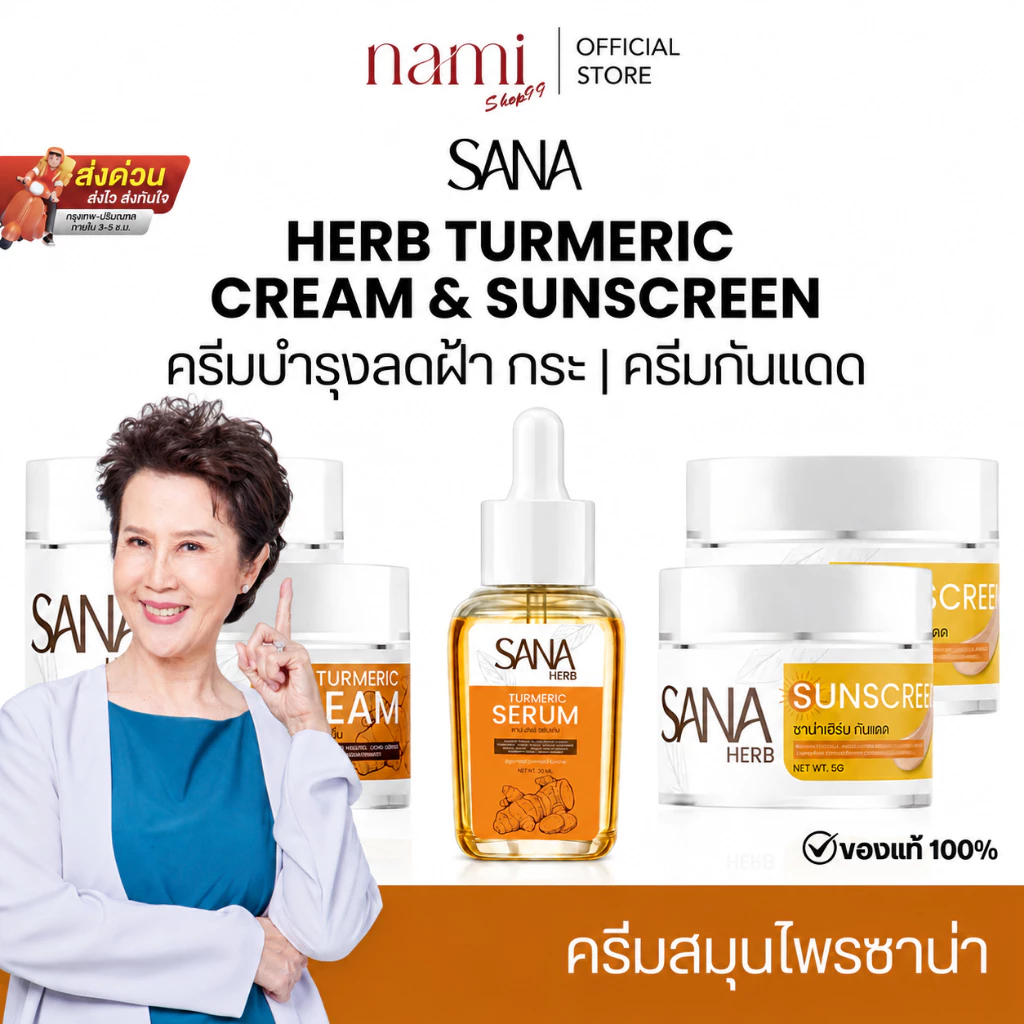 ของแท้ 100% SANA HERB ครีมขมิ้น (ซาน่า เฮิร์บ)