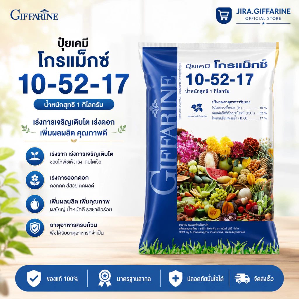 ปุ๋ย ปุ๋ยกิฟฟารีน ปุ๋ยเกล็ด 10-52-17 ปุ๋ยโกรแม็กซ์ สูตร ฟอสฟอรัสสูง หยุดต้น สวน สร้างดอก พัฒนาราก