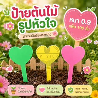 ป้ายชื่อต้นไม้พลาสติก รูปหัวใจ แบบหนา 0.9 มม 100 ชิ้นแถมปากกาคละสี1ด้าม O&P