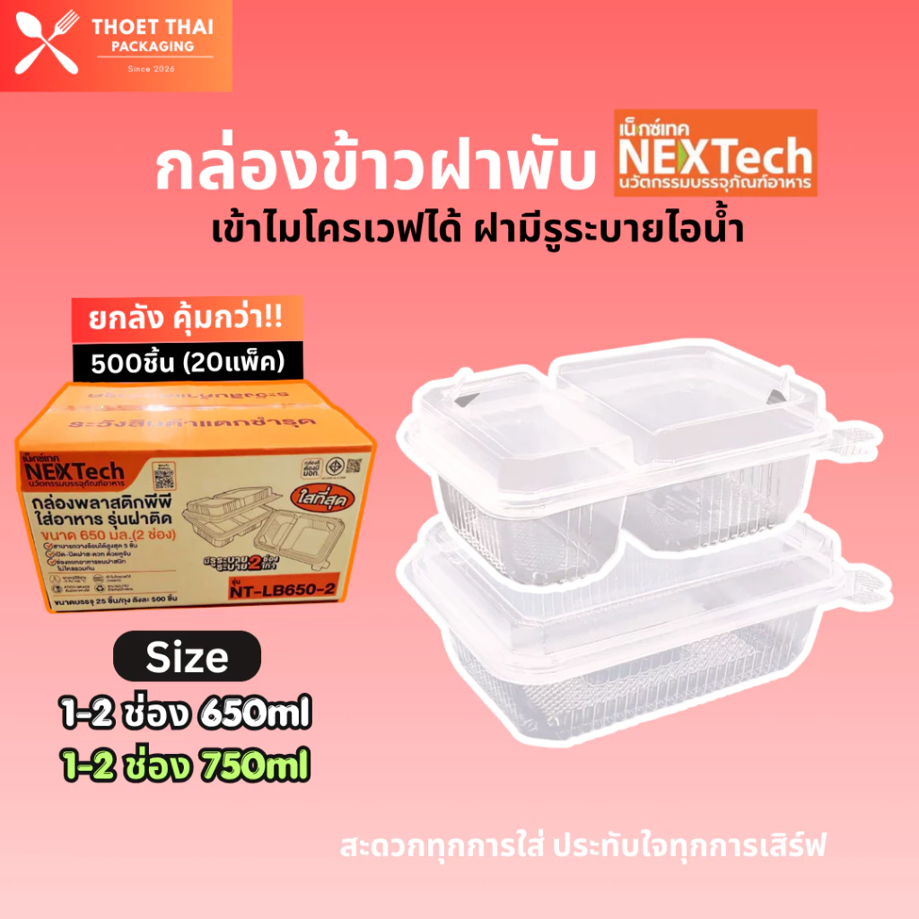 #ยกลัง กล่องข้าวฝาพับ Nextech 1-2ช่อง 650-750ml 500ชิ้น(20แพ็ค) เข้าไมโครเวฟได้ มีรูะบายไอน้ำ พลาสติกเนื้อใส