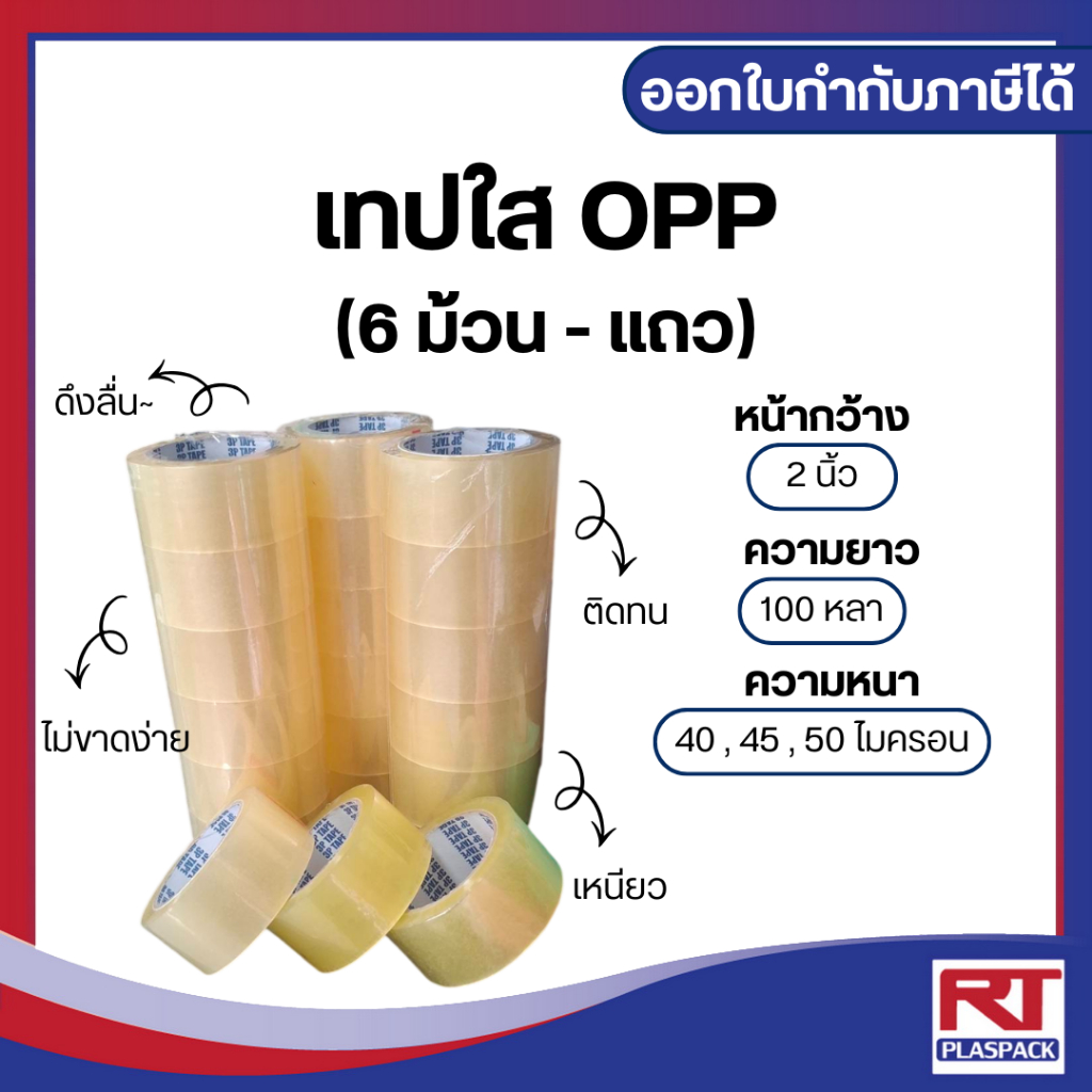 เทปใส OPP คุณภาพดี 2 นิ้ว (48 มม.) x 100 หลา 40,45,50ไมครอน [แถว]