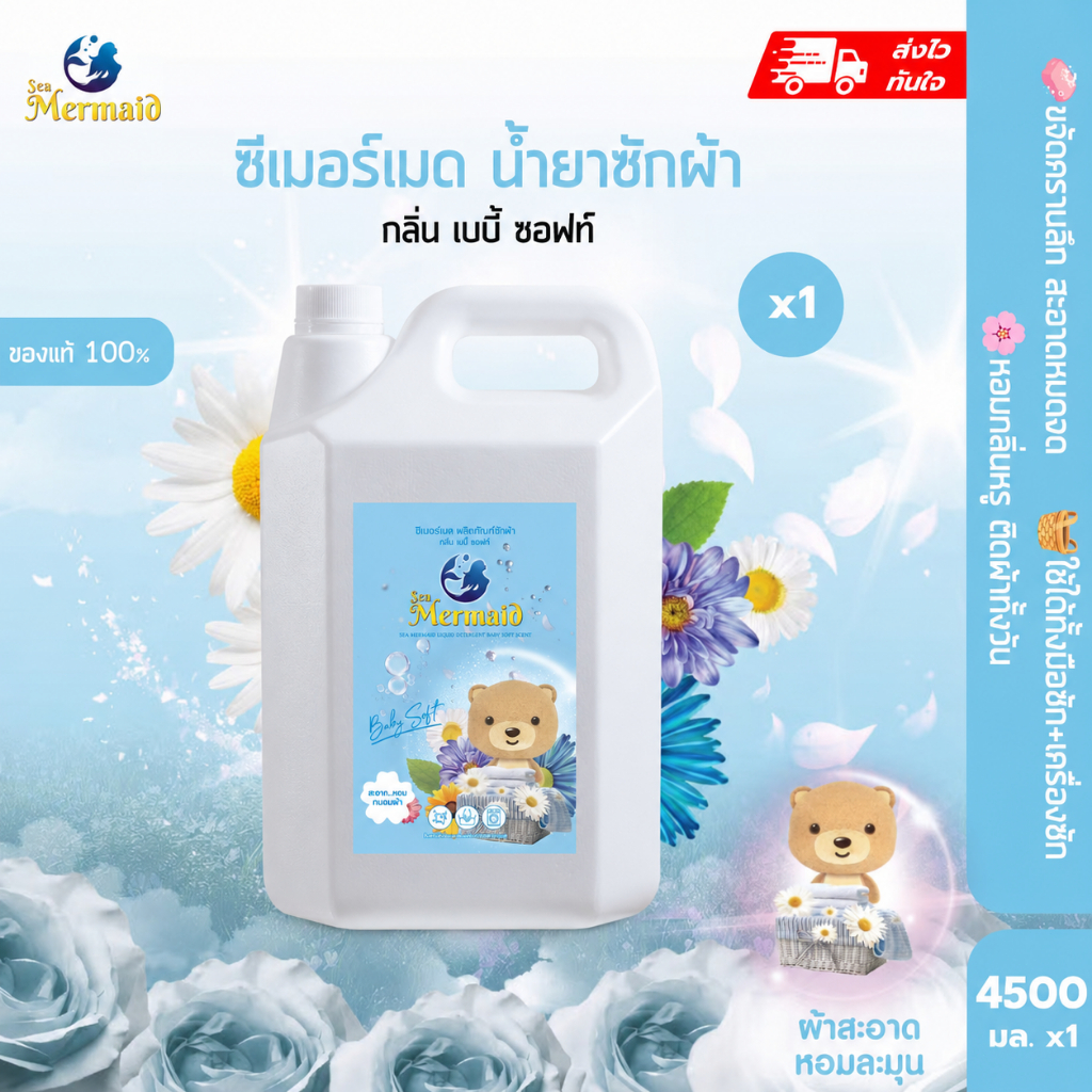 (ลดใหญ่ท้ายปี )SEA MERMAID น้ำยาซักผ้า 4,500ml  กลิ่น Baby Soft มันสวยหอมอ่อน สูตรขจัดคราบลึก