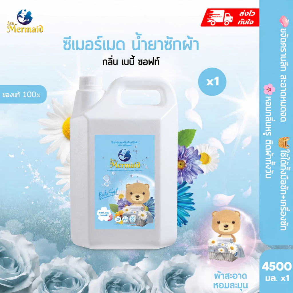 สินค้าพร้อมส่ง ลดใหญ่ท้ายปี SEA MERMAID น้ำยาซักผ้า 4500ml กลิ่น Baby Soft หอมอ่อน สูตรขจัดคราบลึก กำจัดกลิ่นไม่พึงประสง
