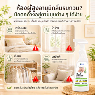 🧓ห้องผู้สูงอายุ 10 ปี กลิ่นหายทันที👵 สเปรย์ดับกลิ่นห้อง 500ml ขจัดกลิ่นปัสสาวะ ขจัดกลิ่นฉี่ กลิ่นอับ และกลิ่นผู้สูงวัย