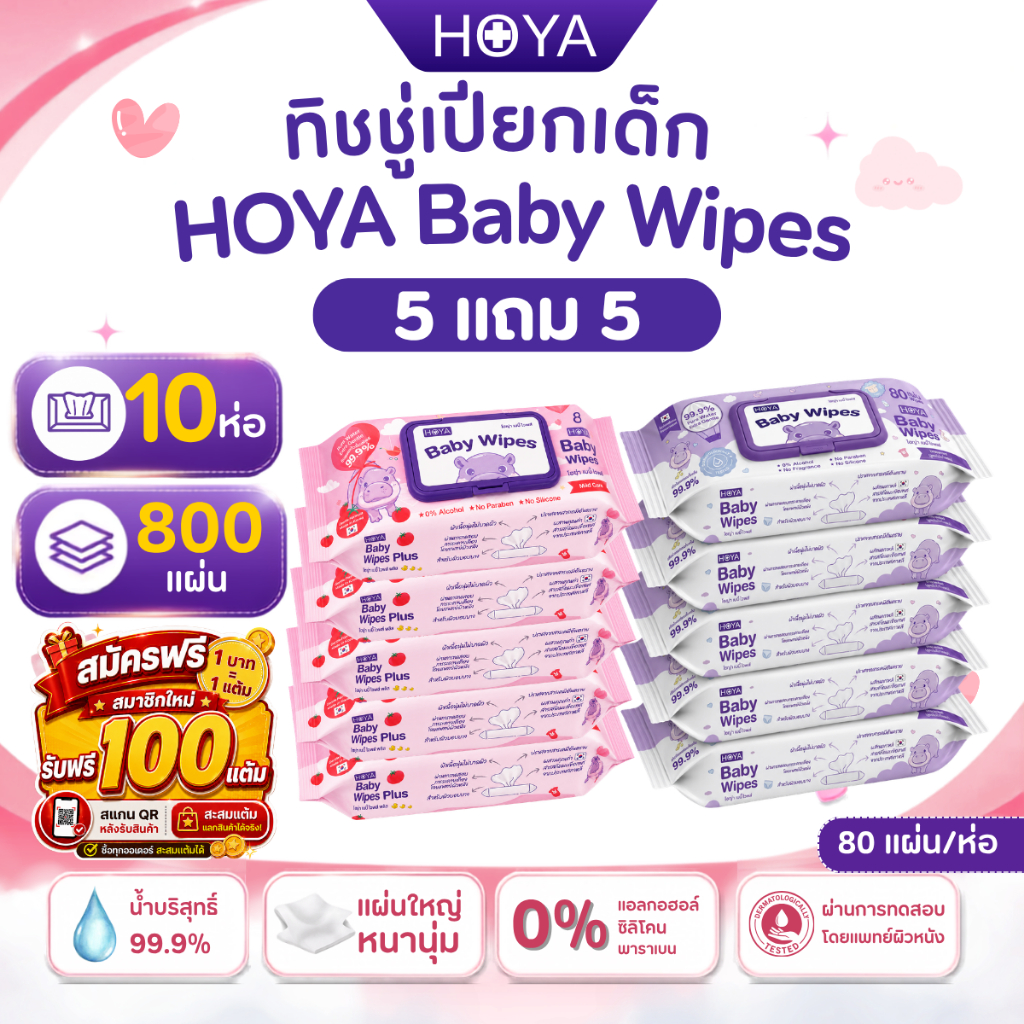 (5แถม5) HOYA baby ทิชชู่เปียกสูตรมีกลิ่นและไม่มีกลิ่น 80แผ่น/ห่อ สูตรอ่อนโยนผ้านุ่มชุ่มชื้นไม่บาดผิว