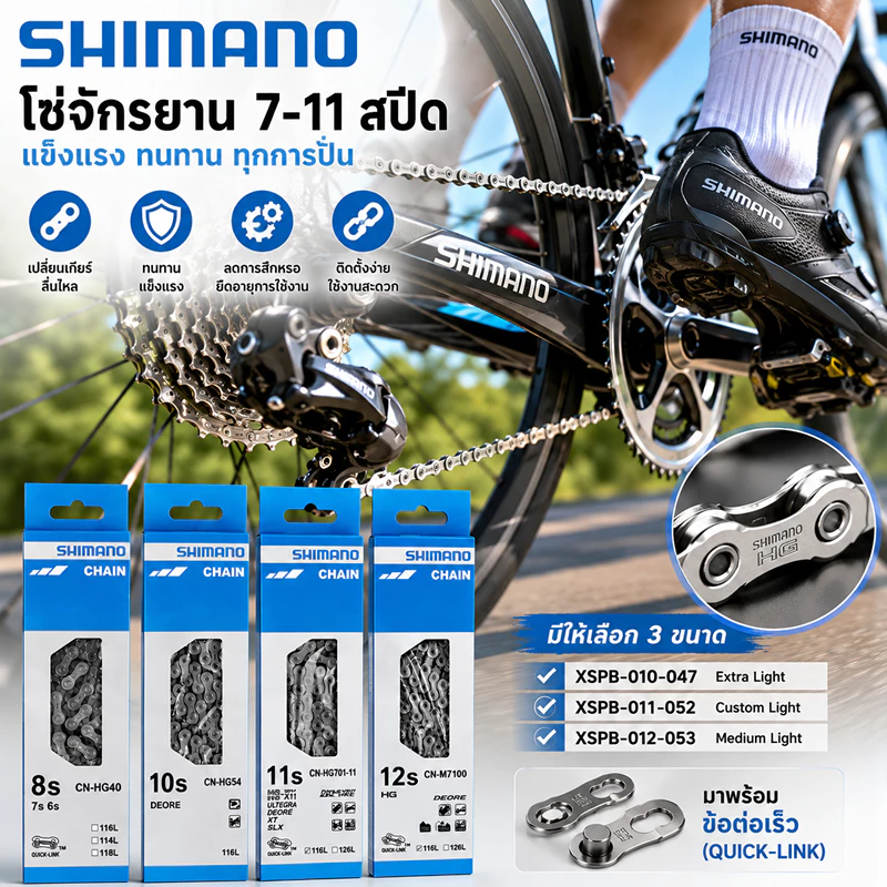 โซ่จักรยาน SHIMANO รุ่น CN-HG40 6/7/8 SPEED / CN-HG53 - 9 SPEED / CN-HG54 - 10 (116L)