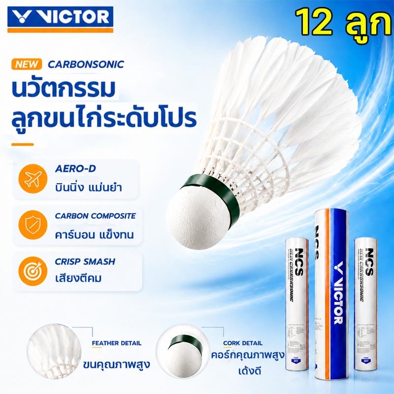 🏸 Victor Carbonsonic 76 ความเร็ว แบดมินตัน ไนล่อน ทนทาน บินมั่นคง ตีแม่น เหมาะสำหรับฝึกซ้อมและแข่งขัน