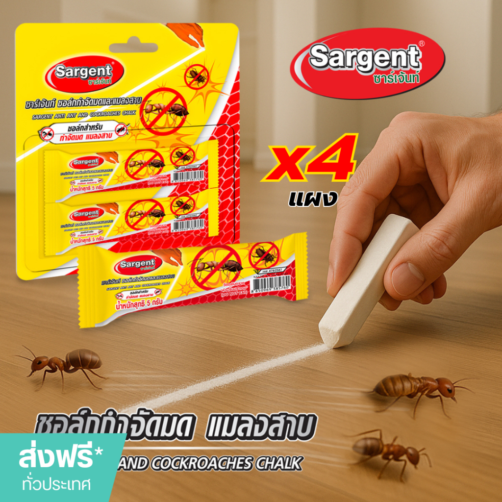 ซาร์เจ้นท์ ชอล์กกำจัดมดและแมลงสาบ 10 กรัม (แพ็ค4ชิ้น)