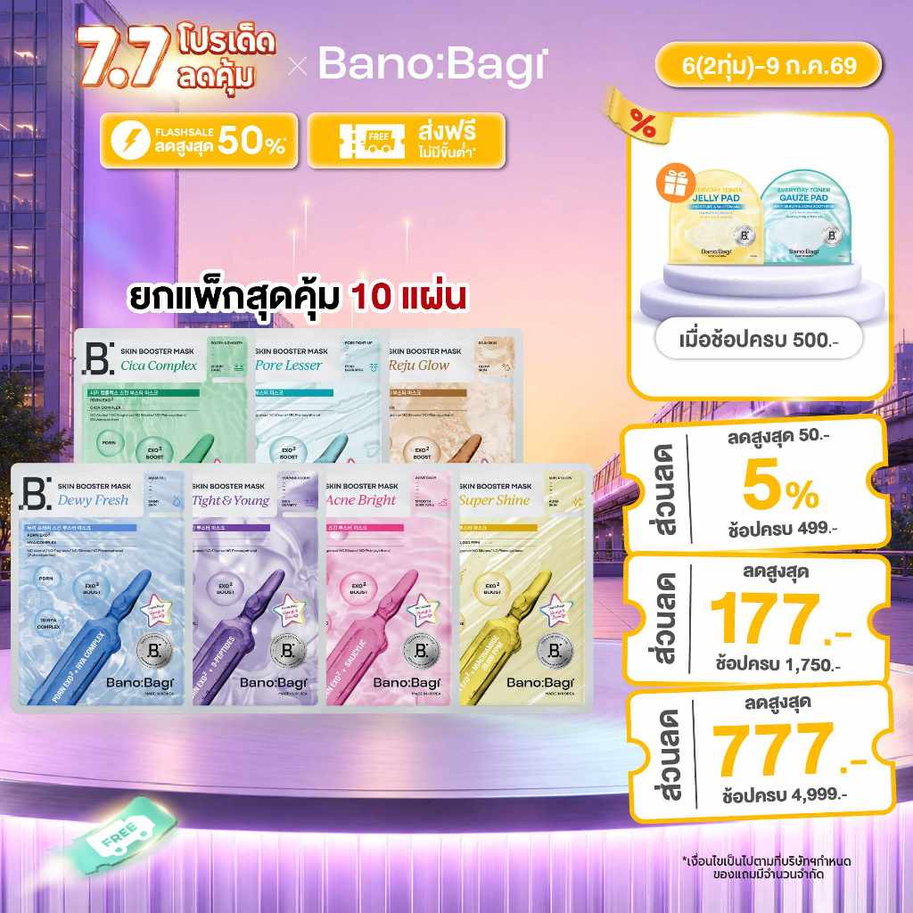 (ยกแพ็กสุดคุ้ม 10 แผ่น)BANOBAGI Skin Booster Mask บาโนบากิ สกิน บูสเตอร์ มาสก์