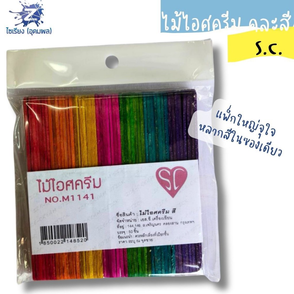 ไม้ไอศครีมสี  แบร์น SC  1 แพ็คจะคละสี สไตล์สายรุ้ง