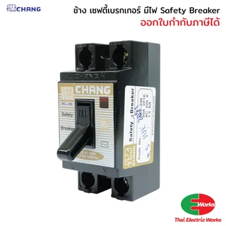 Chang เบรกเกอร์ 220V เซฟตี้เบรกเกอร์ มีไฟ 10 15 20 30 แอมป์ เบรกเกอร์ตัดไฟ อัตโนมัติ
