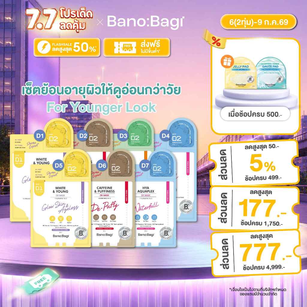BANOBAGI DX Mask for Younger Look Set บาโนบากิ ดีเอ็กซ์ มาสก์ เซตย้อนอายุผิวให้ดูอ่อนกว่าวัย(7 แผ่น)