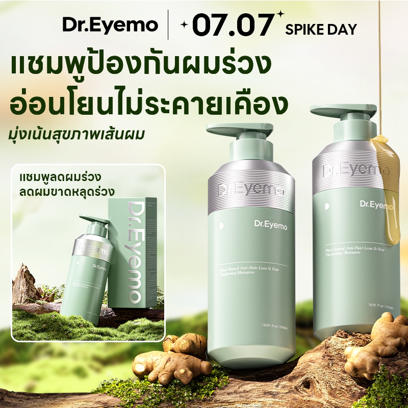 Dr.eyemo แชมพูลดผมร่วง 500มล. บำรุงผม ลดผมขาดหลุดร่วง ANTI-Hair loss ติดทนนาน
