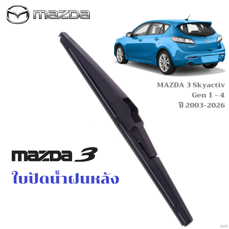 ใบปัดน้ำฝนหลัง MAZDA 3 2003-2026 ที่ปัดน้ำฝน มาสด้า ที่ปัดน้ำฝนด้านหลัง พร้อมส่ง