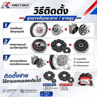 ชุดยางกันกระชาก ยางดุม HONDA WAVE-100 / 125 / 110i / 125i / MSX-125