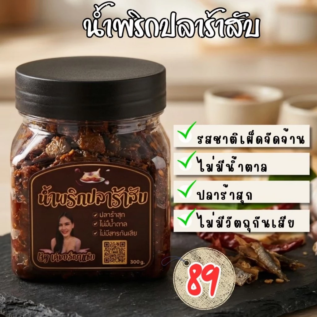 น้ำพริกปลาร้าสับ เหมยลี่ พาแซ่บ กระปุกละ 89 บาท เผ็ด จัดจ้าน ทานกับอะไรก็อร่อย