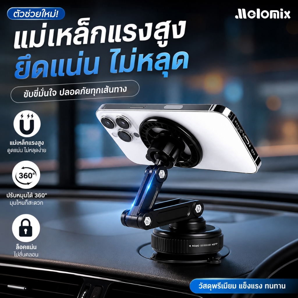 【MeloMix】ที่ยึดโทรศัพท์ในรถ แม่เหล็กแรงดูดสูง ติดกระจกหน้ารถ ยึดแน่นไม่หล่น หมุนได้ 360 องศา รองรับทุกขนาดมือถือ