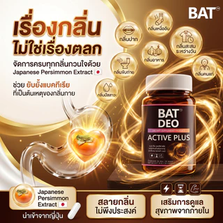 BAT Deo Active Plus ดีโอ แอคทีฟ ลูกพลับญี่ปุ่น วิตามินลดกลิ่น ตัว ปาก มั่นใจตลอดวัน