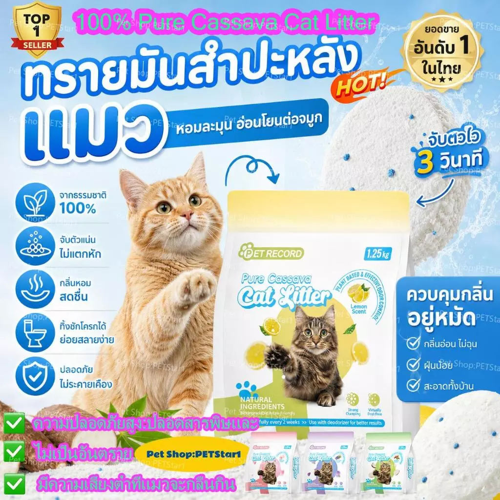 PETStar1🥇Cassava Cat Litter🥇แข็งแรงเป็นก้อน ไร้ฝุ่น ทรายแมว ทำจากมันสำปะหลังธรรมชาติ ดับกลิ่นดีเยี่ยม 100% ปลอดภัย