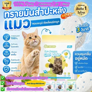 PETStar1🥇Cassava Cat Litter🥇แข็งแรงเป็นก้อน ไร้ฝุ่น ทรายแมว ทำจากมันสำปะหลังธรรมชาติ ดับกลิ่นดีเยี่ยม 100% ปลอดภัย