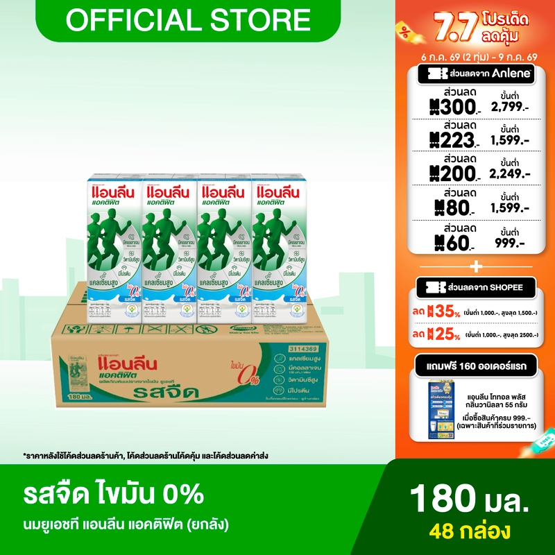 [ขายยกลัง] Anlene Actifit แอนลีน แอคติฟิต นมยูเอชทีปราศจากไขมัน รสจืด ไขมัน 0% ยกลัง 12x4x180 มล. (48 กล่อง)