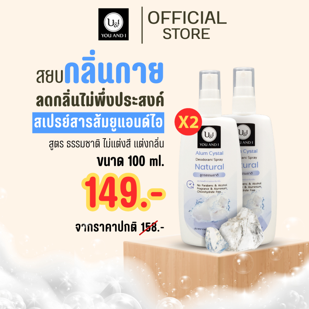 ยูแอนด์ไอ สเปรย์สารส้มสเปรย์ระงับกลิ่น 100 มล. x 2 ขวด