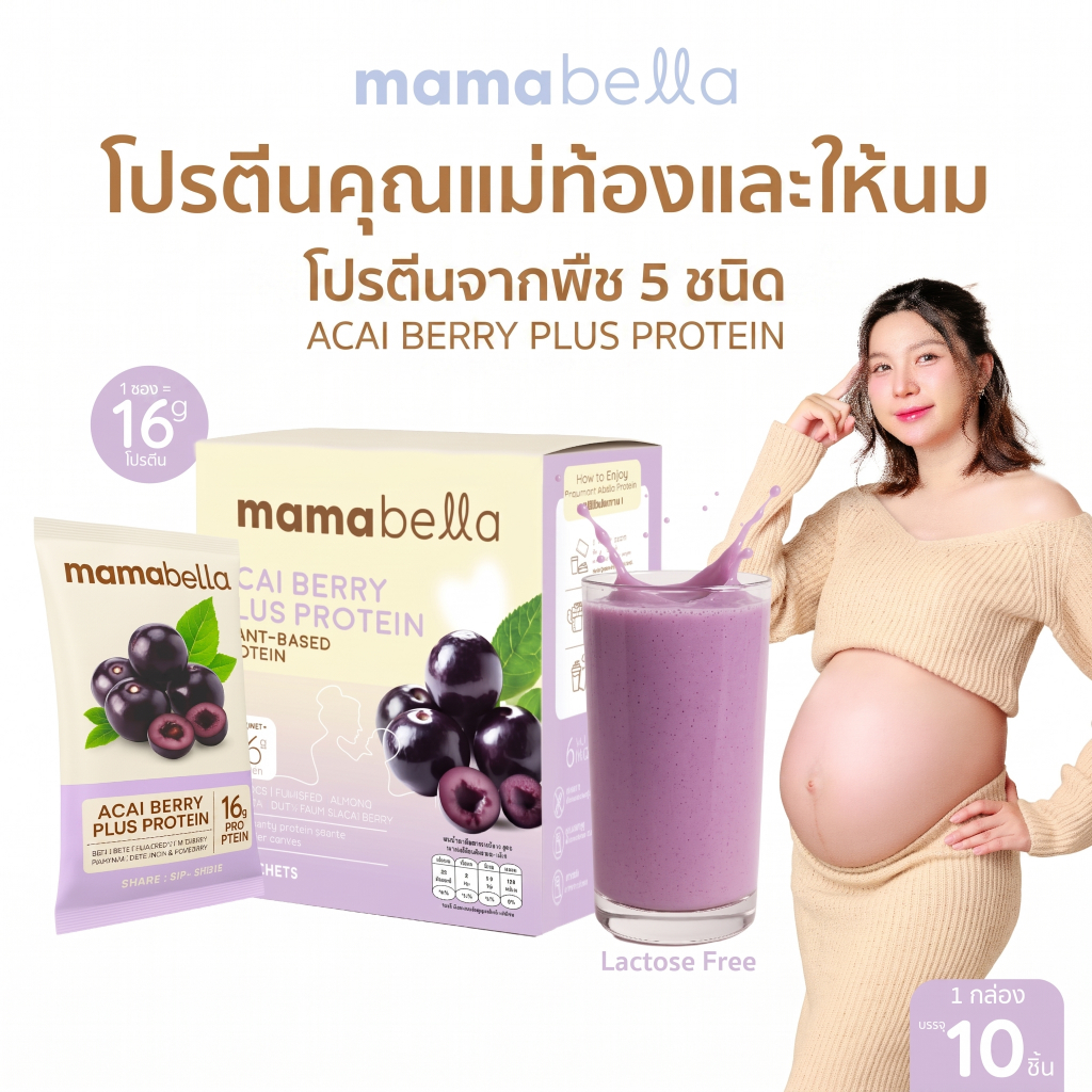 Mamabella โปรตีนคุณแม่ตั้งครรภ์ และคุณแม่ให้นม Protein Plus ACAI Berry มามาเบลล่า
