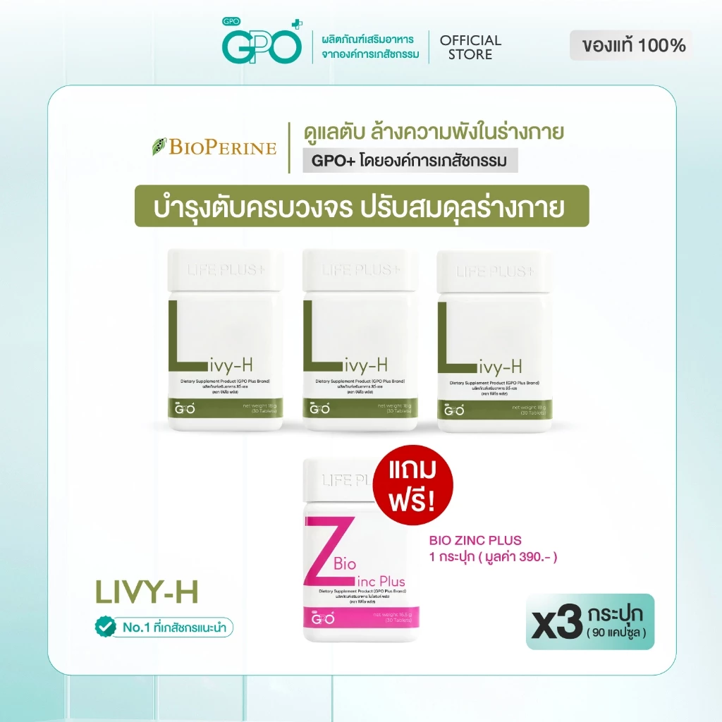 [SPECIAL SET] LIVY-H 3 กระปุก FREE Bio Zinc 1 กระปุก วิตามินตับ GPO PLUS โดยองค์การเภสัชกรรม