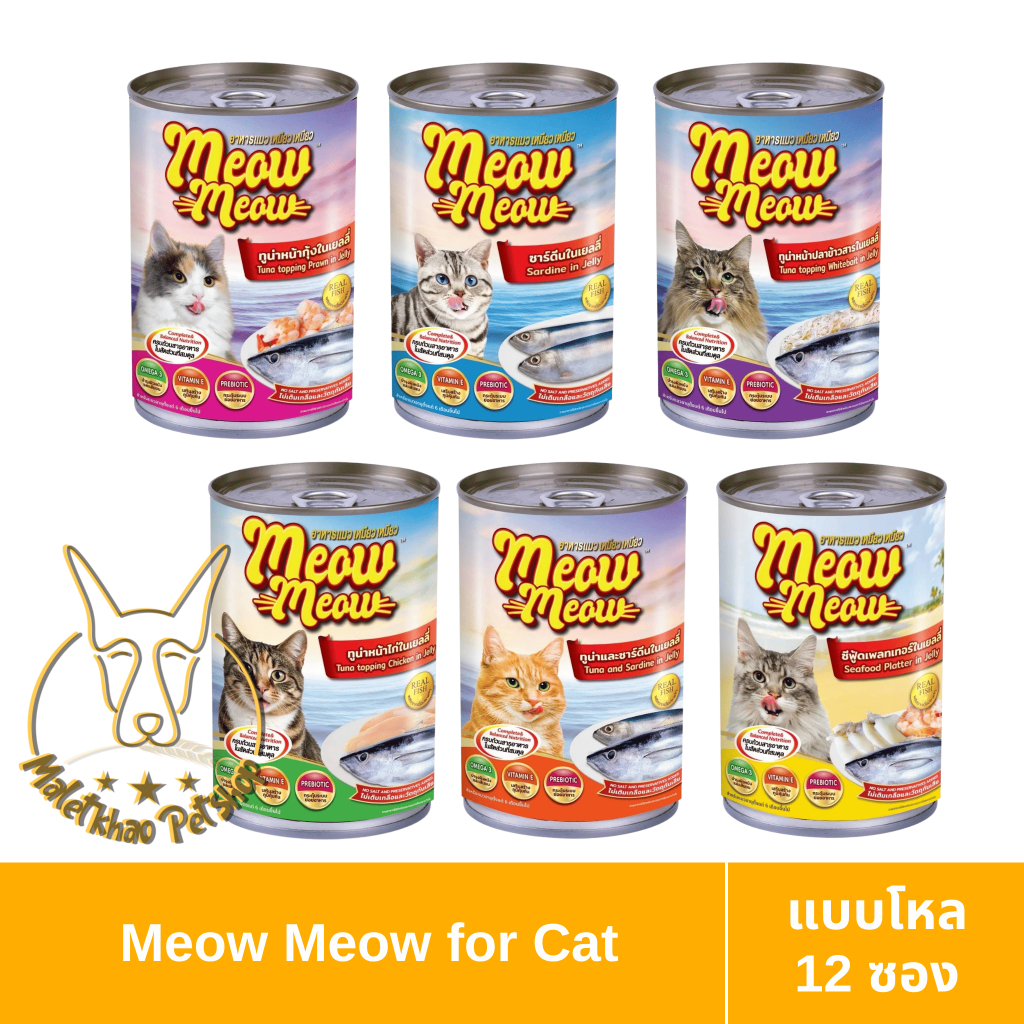[MALETKHAO] Meow Meow (เหมียว เหมียว) ยกโหล (12 กระป๋อง) อาหารเปียกสำหรับแมว ขนาด 400 กรัม