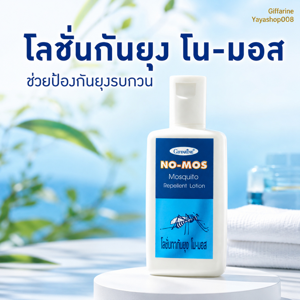 โลชั่นกันยุง ยากันยุง โนมอส โลชั่นกันยุง กิฟฟารีน ไม่เหนียวเหนอะหนะ ถนอมผิว Giffarine No-Mos ส่งฟรี