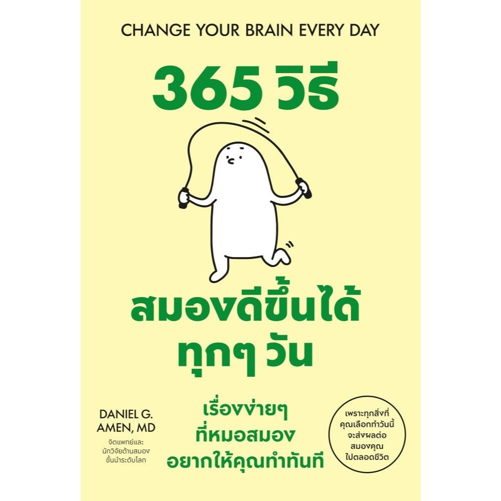 หนังสือ 365 วิธี สมองดีขึ้นได้ทุกๆวัน / ผู้แต่ง Daniel G. Amen, MD / วีเลิร์น (WeLearn)